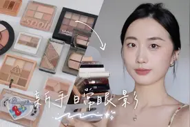 15盘新手友好日常好画眼影分享！全上眼示范~平价眼影内双眼妆视频封面