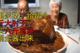 大爷酱肘子，说酱一个肘子浪费柴火，又买6斤鸡腿一起煮视频封面