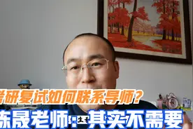 考研复试要不要联系导师？考生：不知道导师是谁？如何联系？视频封面