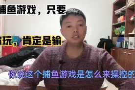 捕鱼游戏后台是怎么控制让你输的？大家可以讨论下，总之不赌为赢视频封面