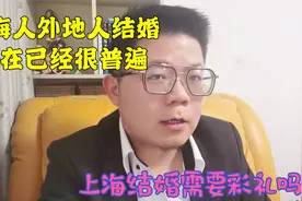 外地人娶个上海老婆需要哪些条件，上海小姑娘愿意嫁到外地去吗视频封面