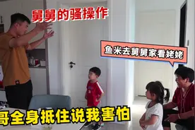 双胞胎去舅舅家看姥姥，舅舅的做法，让外甥害怕！没多久就要回家视频封面