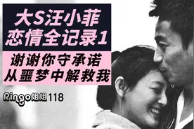 118大S汪小菲恋情全记录1热恋篇:谢谢你从噩梦中解救我 Ringo姐姐视频封面