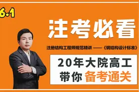注册结构考试用书《钢结构设计标准》-6.1 受弯构件强度计算视频封面