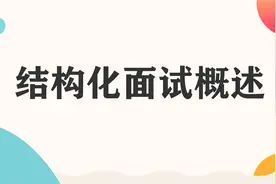 面试系统课第一节：结构化面试概述视频封面