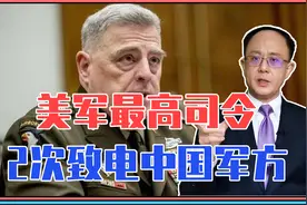 发生了啥？美军最高司令，2次秘密致电中国军方，超出所有人预料视频封面