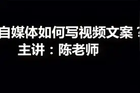 陈文自媒体：今日头条，如何5分钟写原创短视频文案？视频封面