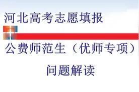 河北高考志愿填报之公费师范生（含优师专项）视频封面