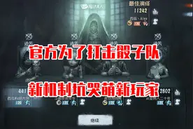 第五人格：官方为了打击骰子队，新机制坑哭萌新玩家！视频封面
