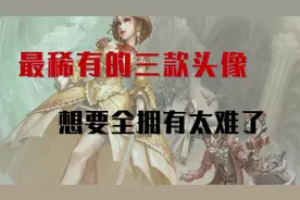 第五人格：最稀有的三款头像，不是老玩家，根本不可能拥有！视频封面