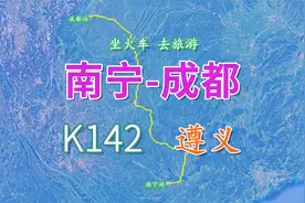 K142次（南宁-成都），全程1543KM，途经了解“转折之城”遵义视频封面