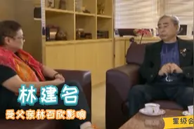 林建名坦言受父亲林百欣的影响极大，不管再有钱，做事都亲力亲为视频封面