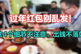 过年给孩子发红包，要注意这4个小细节，当心给错了，让人笑话视频封面