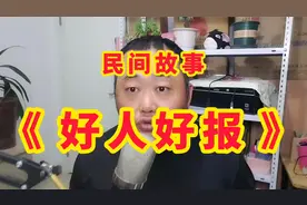民间故事：好心夫妻救落难男子，孝顺儿子赶考娶贤妻，一家人团聚视频封面