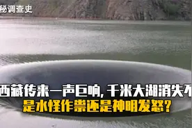 西藏传来一声巨响，千米大湖消失不见？专家：该来的还是来了视频封面