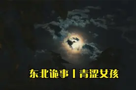 东北诡事丨青涩女孩视频封面