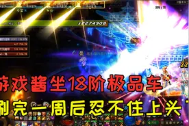 DNF：游戏酱时隔多日再花350块钱坐18阶极品司南，一周后再度上头视频封面