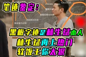 笔迹鉴定：黑板字迹是林生斌本人，林生斌再上热门，软饭王你太狠视频封面