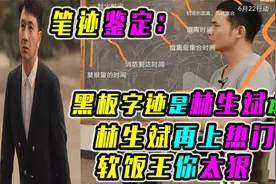 笔迹鉴定：黑板字迹是林生斌本人，林生斌再上热门，软饭王你太狠视频封面