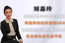 刘嘉玲经历黑暗3小时，被曝裸照却不敢报警，原来是因为曾志伟!视频封面