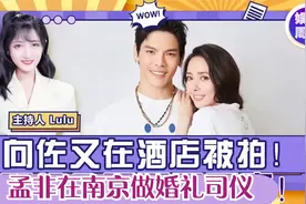 孟非在南京做婚礼司仪！向佐风波后首露面，又是酒店被拍？视频封面