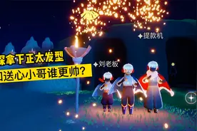 光遇：侦探拿下正太发型秒变帅哥，这下白美人不能嫌弃了！视频封面