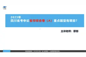 2023年四川省考申论：综合管理卷（省市级）重点题型有哪些？视频封面