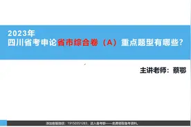 2023年四川省考申论：综合管理卷（省市级）重点题型有哪些？视频封面