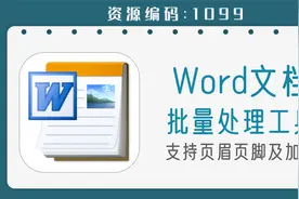 word批量处理工具，批量添加修改页眉页脚、加密、类型转换等视频封面
