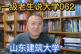 九一级老生说大学062山东建筑大学视频封面
