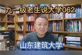 九一级老生说大学062山东建筑大学视频封面