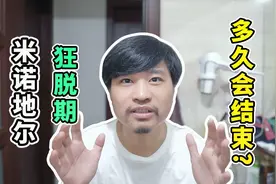 米诺地尔落健长胡子第46天狂脱期出现好转，分享一些个人经验！视频封面