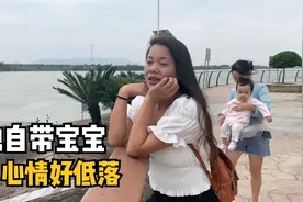 30岁农村单亲妈妈离婚后，独自带宝宝心情好低落，听听小妹怎么说视频封面
