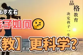 6岁孩子如何教育培养？￥#育儿 #知识分享 #父母必看系列视频封面