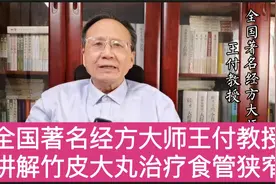全国著名经方大师王付教授讲解竹皮大丸治疗食管狭窄视频封面