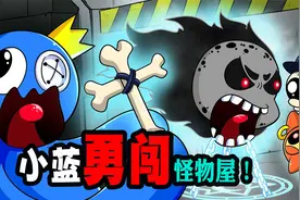 彩虹朋友：小蓝勇闯怪物屋！其他的彩虹朋友跑哪了？