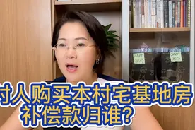 外村人购买本村宅基地房，补偿款归谁？【宋静律师】视频封面