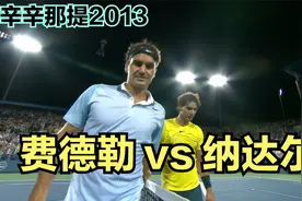 2013年辛辛那提大师赛，纳达尔击败费德勒夺得本站唯一冠军！视频封面