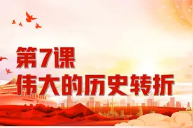 人教部编版历史八年级下册第7课：伟大的历史转折视频封面