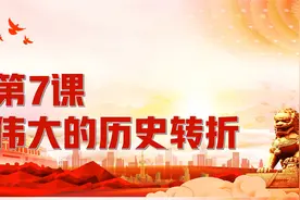 人教部编版历史八年级下册第7课：伟大的历史转折视频封面
