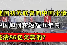 建国初期中国曾欠苏联86亿军火债，我们是怎么做到5年还清的？视频封面