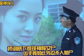 郊外桥洞底下惊现神秘女尸，警方通过一捧黄泥，就抓住幕后黑手！视频封面