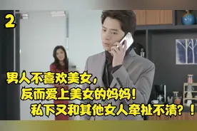 男人不喜欢美女反而爱上美女的妈妈，私下又和其他女人牵扯不清？视频封面