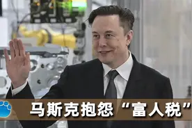 美国超级富豪的好日子到头了？“富人税”又来了？马斯克抱怨视频封面