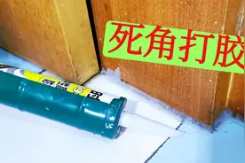 门和地砖之间有缝隙，玻璃胶不好打怎么办？教你一招，美观又实用视频封面
