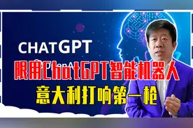 限用ChatGPT智能机器人，意大利打响第一枪，若不整改罚款2千万视频封面