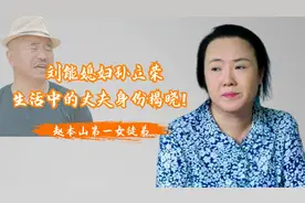 刘能媳妇孙立荣，赵本山第一女弟子，生活中的丈夫身份揭晓！视频封面