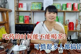 吃药的时候能不能喝茶？这点要注意，可惜很多人不听劝视频封面