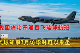 中国飞琉球航班开通，日本感到不安，中方反制变了视频封面