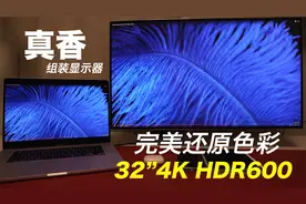 LG32寸4KHDR600组装显示器是否能够入手？视频封面